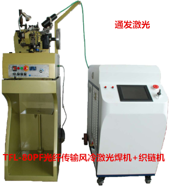 KOK网页版官方网站激光TFL-80PF+织链机 光纤传输风冷激光焊接机