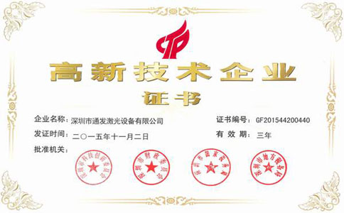 KOK网页版官方网站激光高新技术企业证书