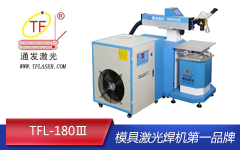 KOK网页版官方网站TFL-180III模具激光焊机