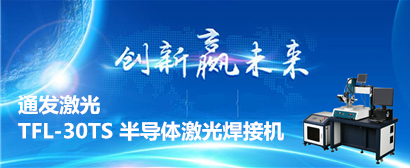 KOK网页版官方网站激光半导体激光焊接机