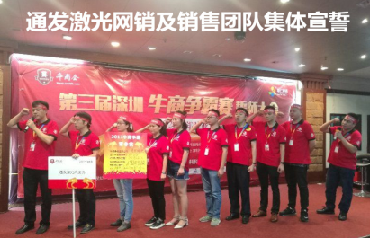 深圳市KOK网页版官方网站激光网销及销售团队宣誓