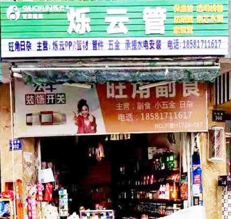 烁云营山县西林街